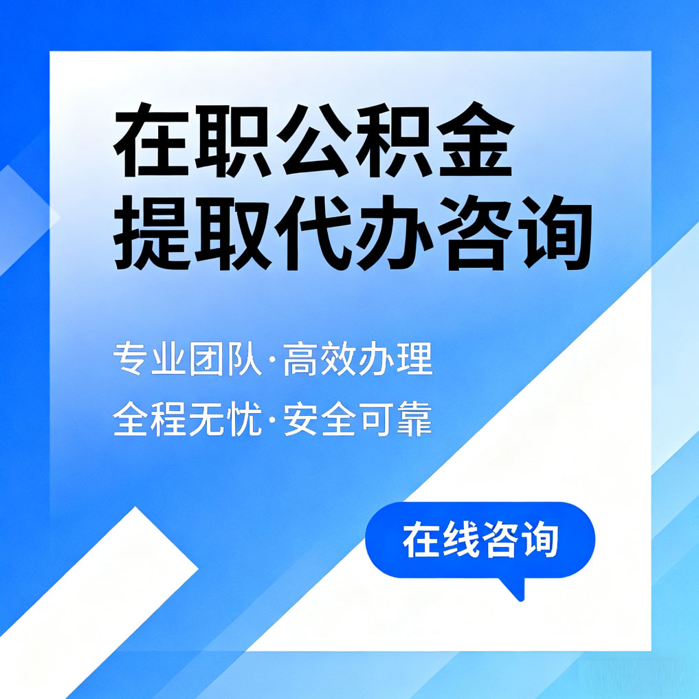鹰潭在职公积金提取代办咨询