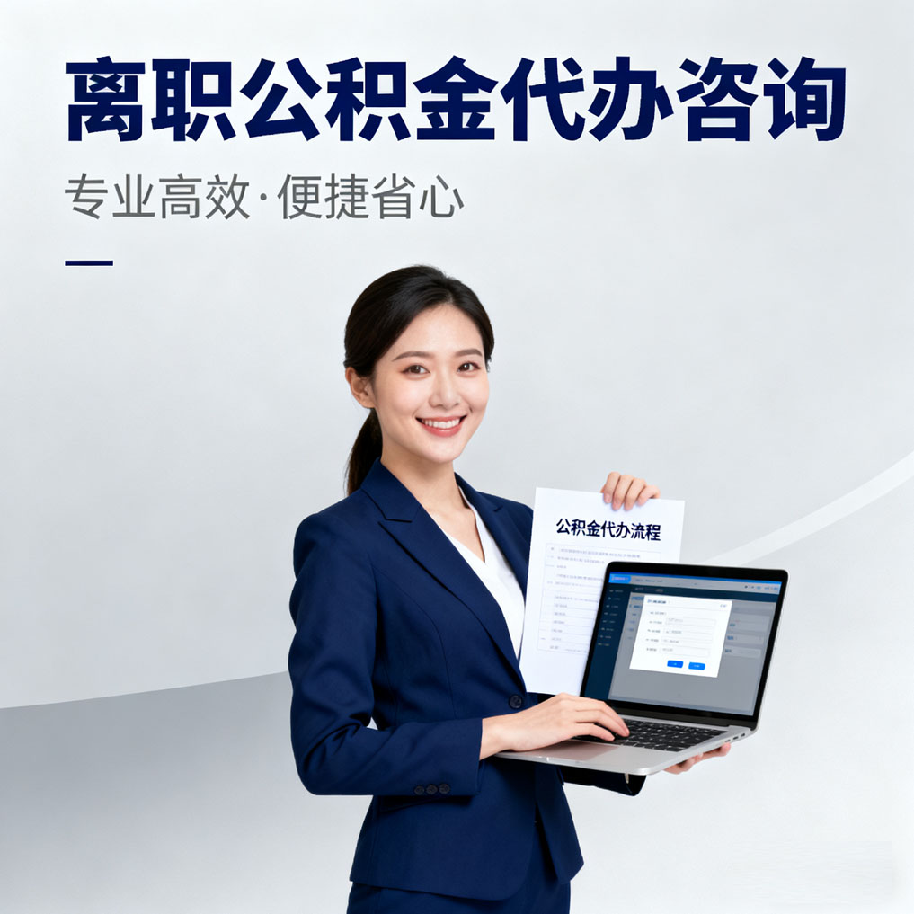 鹰潭离职公积金代办咨询