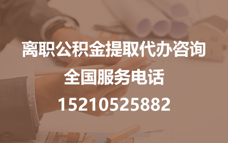 鹰潭公积金代办需要什么材料？