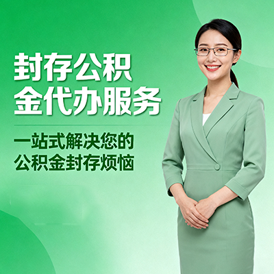 鹰潭封存公积金代办