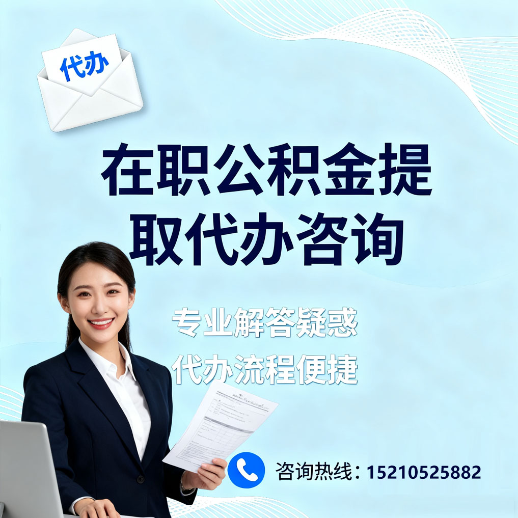 鹰潭在职公积金代办所需材料