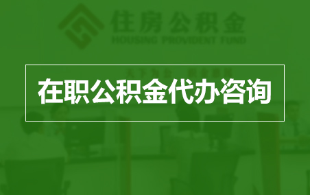 鹰潭在职人员住房公积金提取指南