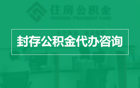 鹰潭封存公积金代办提取到账时间？