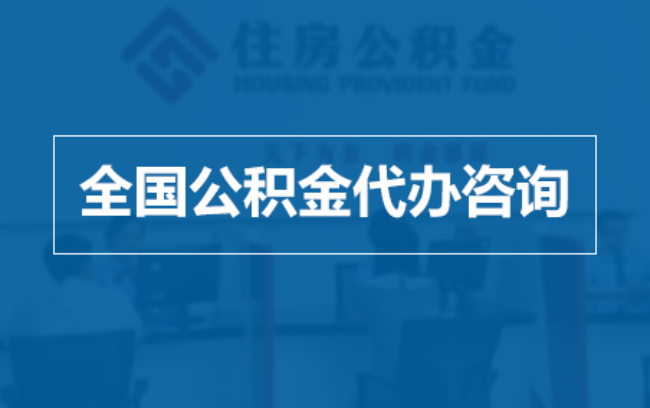 鹰潭继承人提取公积金需要哪些手续？