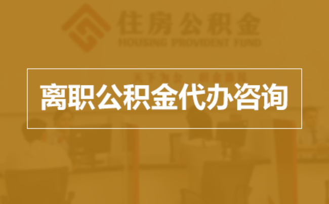 鹰潭完全丧失劳动能力离职后公积金提取指南
