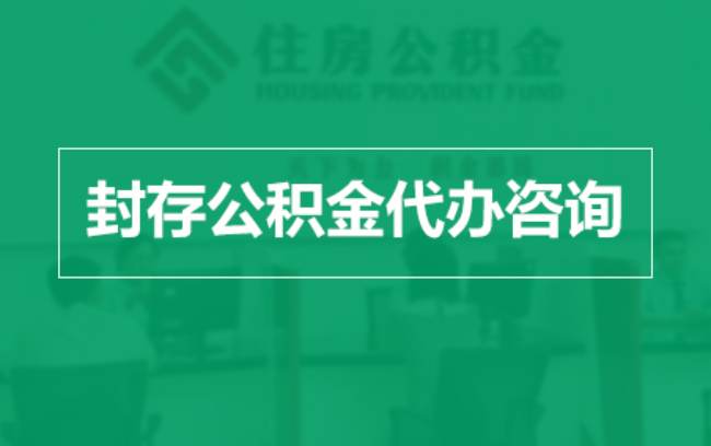 鹰潭公积金封存提取材料全解析助力资金合理运用
