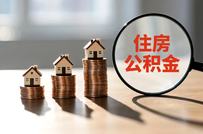 鹰潭退休人员住房公积金提取指南