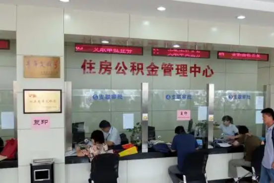 鹰潭公积金封存提取材料全解析助力资金合理运用