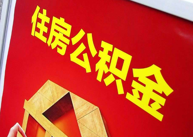 鹰潭完全丧失劳动能力离职后公积金提取指南