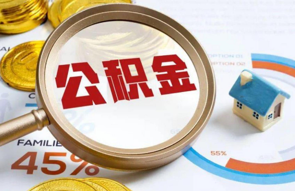 鹰潭在职住房公积金提取代办条件