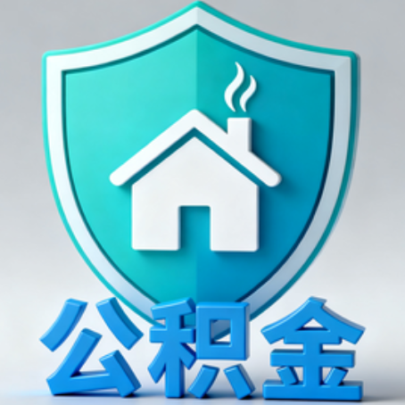 鹰潭《关于进一步扩大提取住房公积金直付房租业务试点范围的通知》政策解读