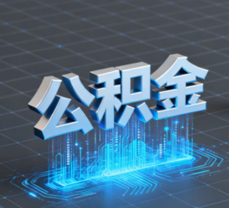 鹰潭重磅！住房公积金提取政策大调整！