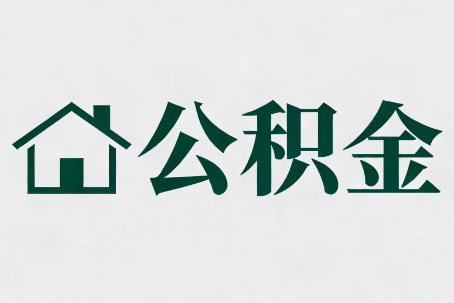 鹰潭公积金大修提取规范详解
