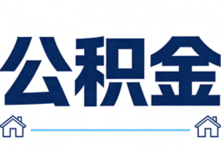 鹰潭公积金租房提取进入普惠化新阶段