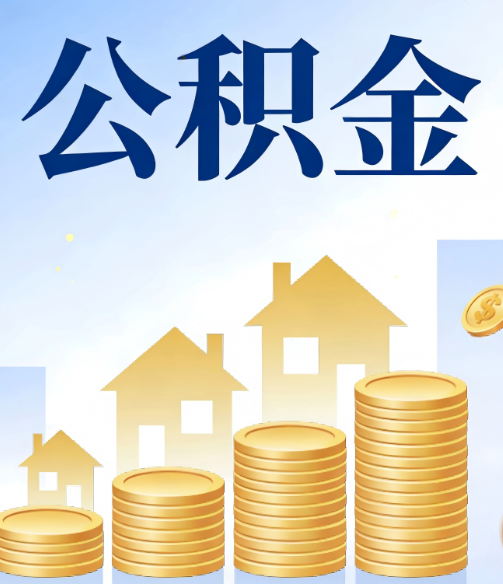 鹰潭合规为上：新规下公积金提取的核心风险与规范化操作指引
