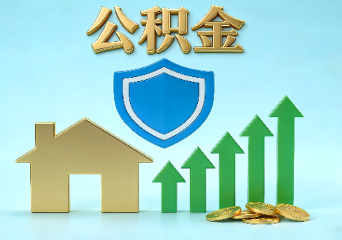 鹰潭当前住房公积金提取条件分类指南与政策趋势