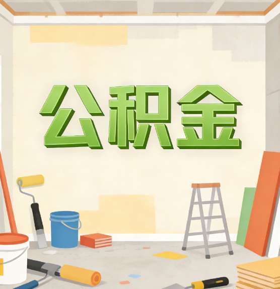 鹰潭公积金提取实务指南