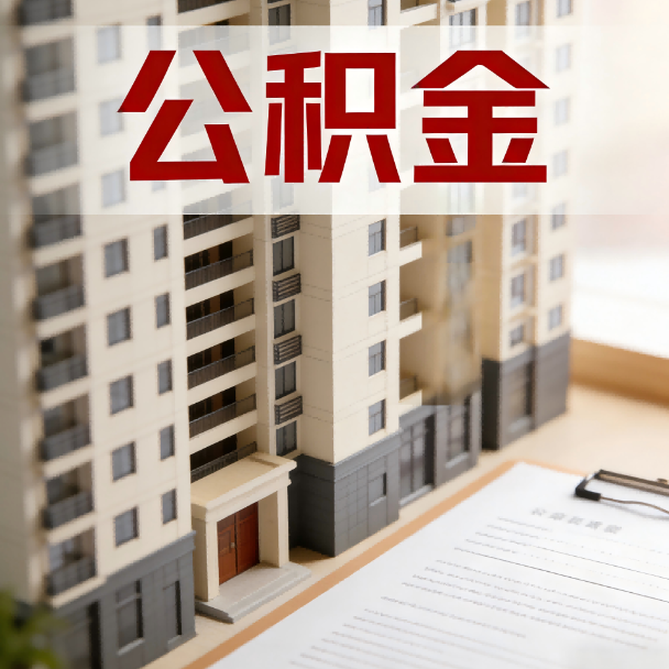 鹰潭公积金代办服务适用业务类型