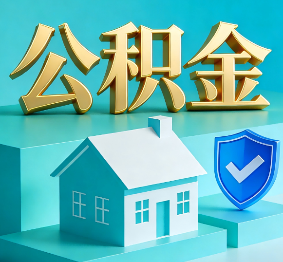 鹰潭公积金代办全攻略