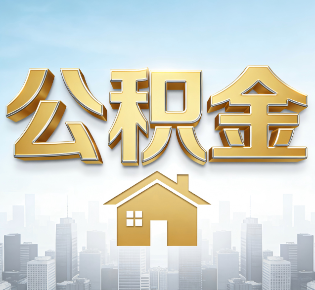鹰潭公积金代办服务对百姓的重要性