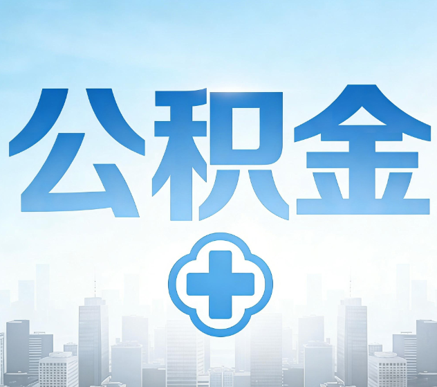 鹰潭公积金代办,更适合哪些人?