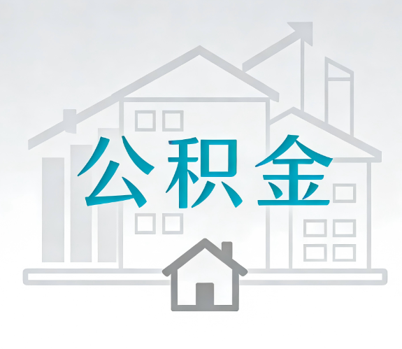 鹰潭找别人代办公积金,到底图啥?