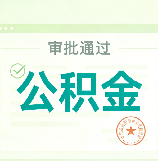 鹰潭公积金代办的意义