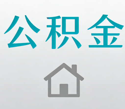 鹰潭公积金代办流程全攻略：委托他人办理的规范与要求