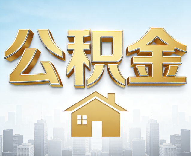 鹰潭公积金代办应用场景：什么时候需要找专业服务？