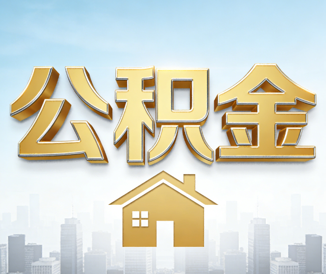 鹰潭公积金代办的作用
