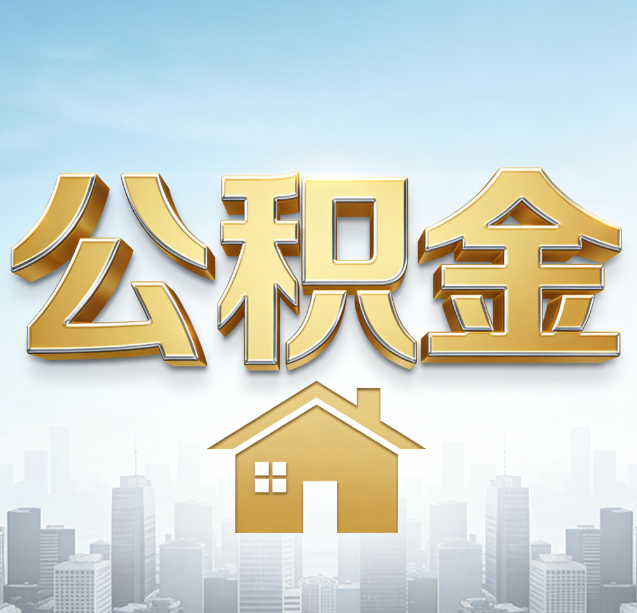 鹰潭公积金代办行业加速洗牌:合规化与数字化成生存关键