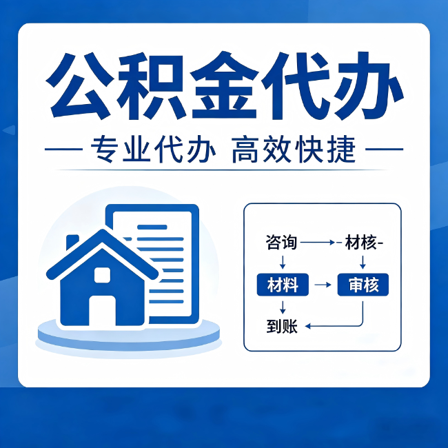 鹰潭公积金代办的3个“真香”好处:省钱、省心、省力,用对了一次赚回好几倍