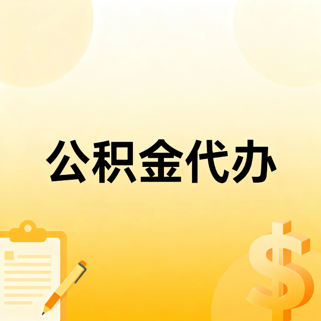 鹰潭公积金代办:不是找人跑腿,是给自己减负