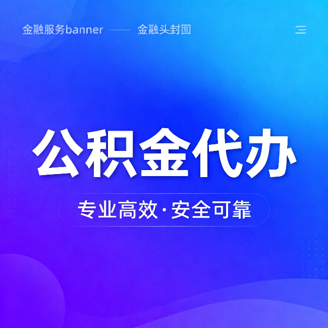 鹰潭公积金代办:五个常见的认识误区,一次说清楚