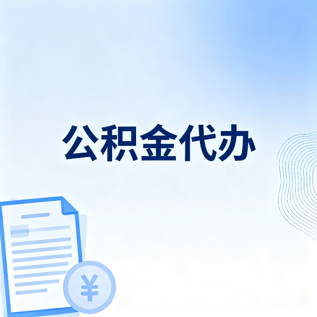 鹰潭公积金代办:从准备到到账,一个真实案例告诉你差在哪