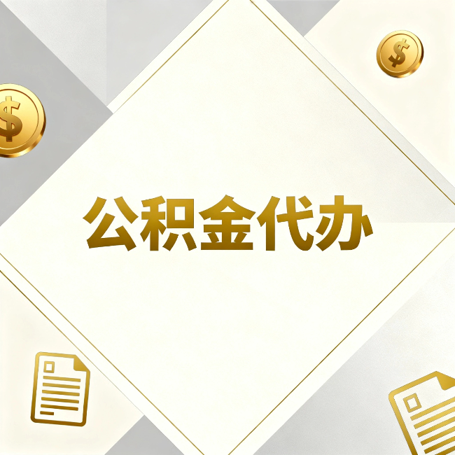鹰潭公积金代办:五个你最关心的问题,一次答完