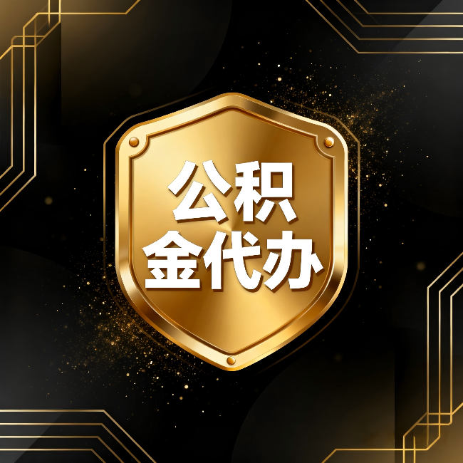 鹰潭公积金代办:你不敢问的六个问题,今天一次说清楚