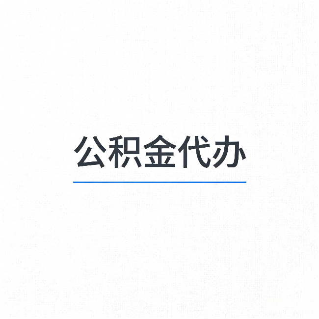 鹰潭公积金代办:能帮你省下的不只是时间