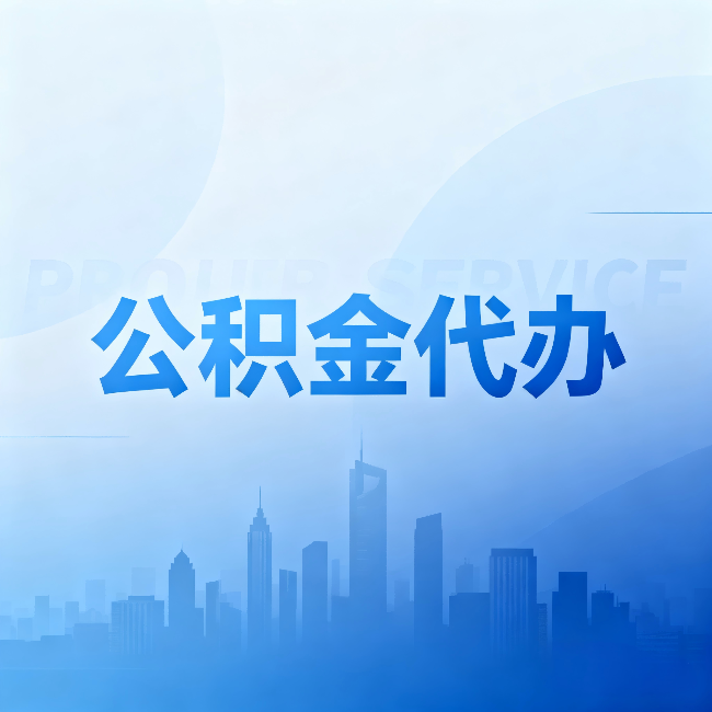 鹰潭公积金代办:省钱、省时、省心,三个维度算清真实账本