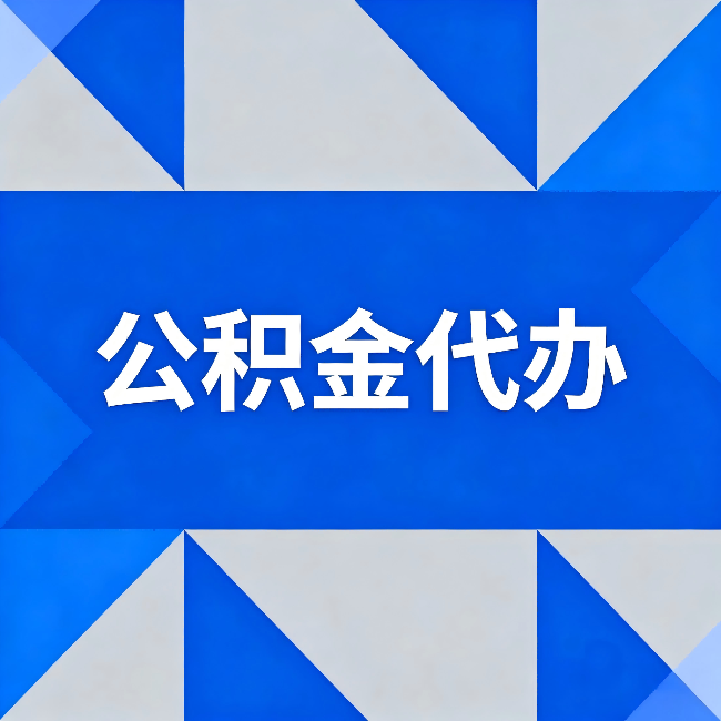 鹰潭公积金代办:哪些人不适合找代办