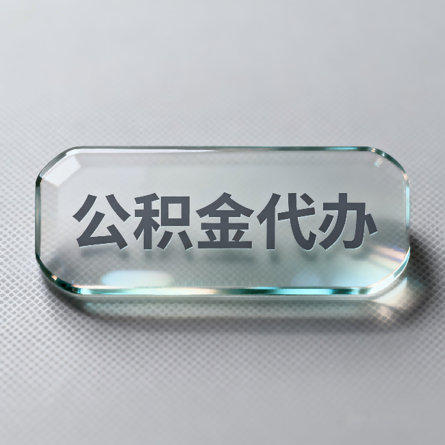 鹰潭公积金代办:不被退回的秘诀,其实就三点