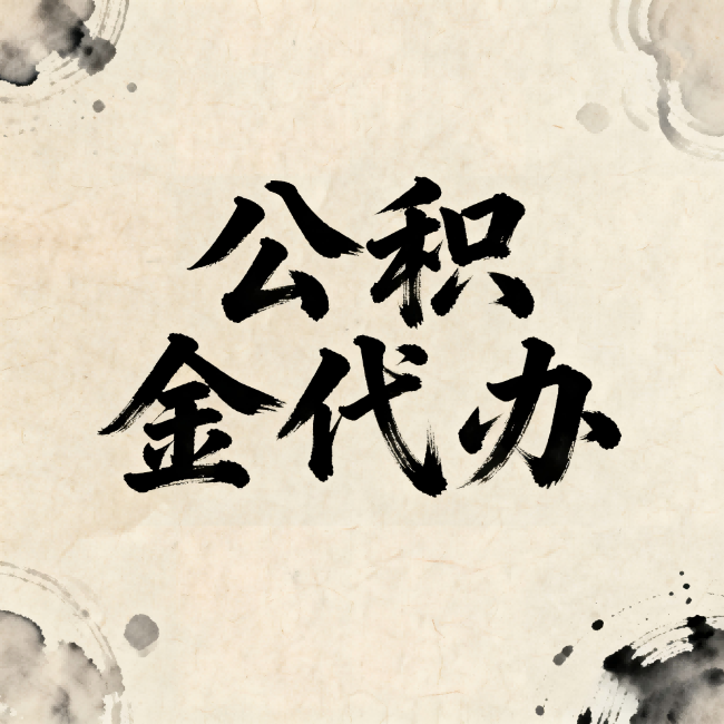 鹰潭公积金代办:关于收费,你想知道的都在这里