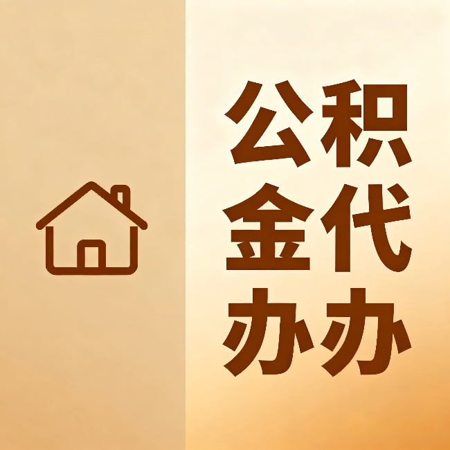 鹰潭公积金代办:跨省换工作的人,这笔钱别丢了