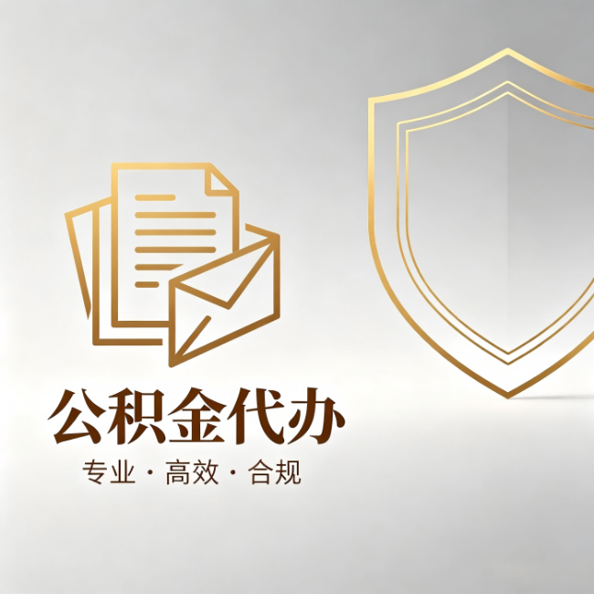 鹰潭公积金代办:材料准备的门道,你自己很难摸清