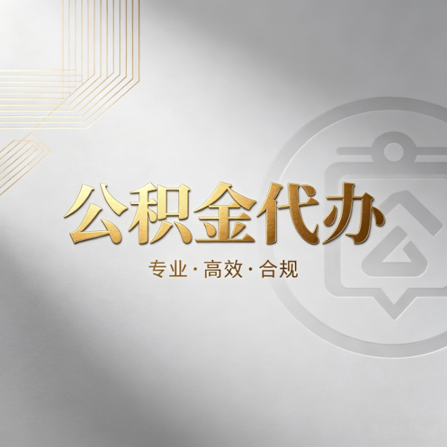鹰潭公积金代办:着急用钱时,找人办比你硬撑快多少