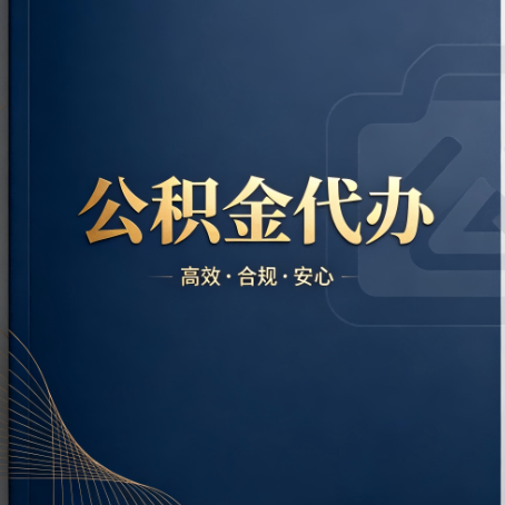 鹰潭公积金代办:材料不全或丢失,自己很难办