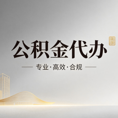鹰潭公积金代办:从开始到到账,一个完整流程图
