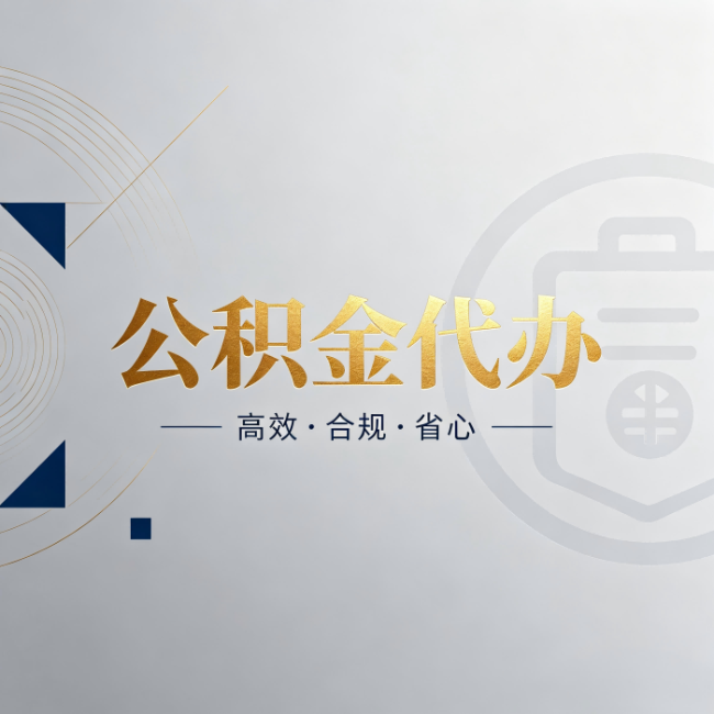 鹰潭公积金代办:自己办和找人办,到底差在哪