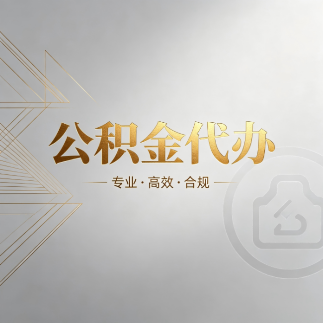 鹰潭公积金代办:六个问题帮你判断值不值得花钱