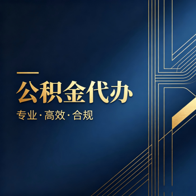 鹰潭公积金代办:办理前问清楚这五个问题,不会踩坑